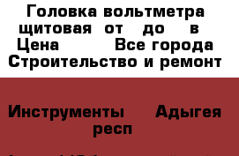 	 Головка вольтметра щитовая, от 0 до 300в › Цена ­ 300 - Все города Строительство и ремонт » Инструменты   . Адыгея респ.